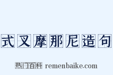 式叉摩那尼造句是什么意思的图片